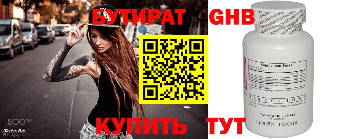 БУТИРАТ Butirat  Сертолово 