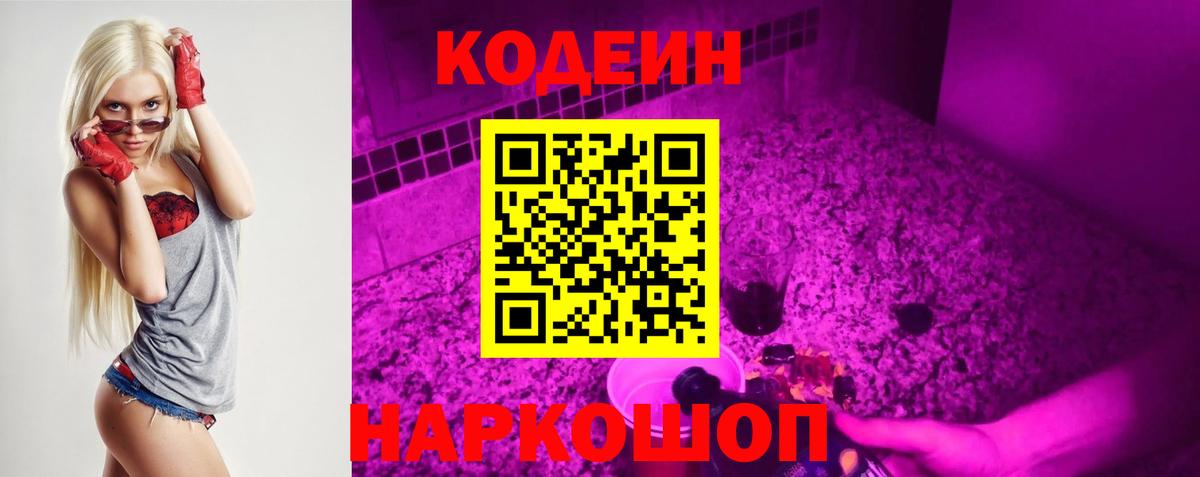 Кодеин Purple Drank  Сертолово 
